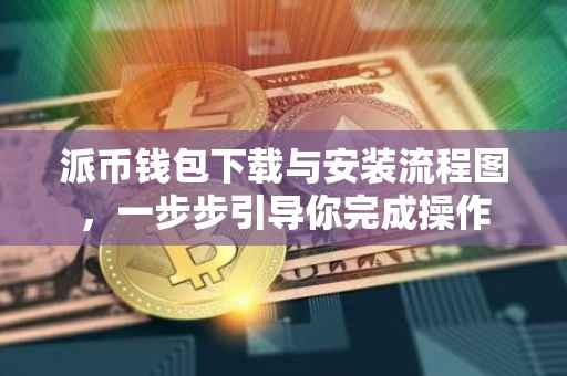派币钱包下载与安装流程图，一步步引导你完成操作