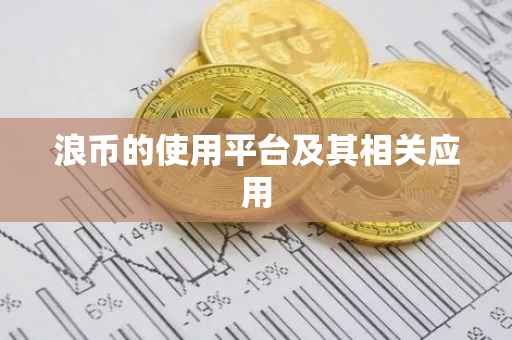 浪币的使用平台及其相关应用