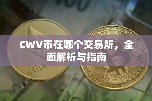 CWV币在哪个交易所，全面解析与指南