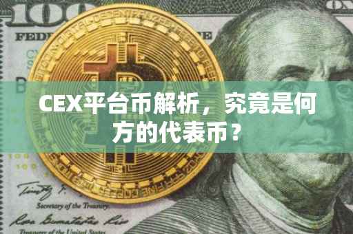 CEX平台币解析，究竟是何方的代表币？