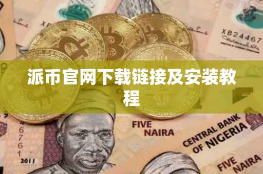 派币官网下载链接及安装教程