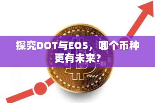 探究DOT与EOS，哪个币种更有未来？