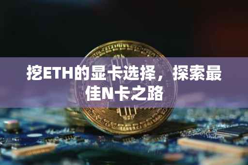 挖ETH的显卡选择，探索最佳N卡之路