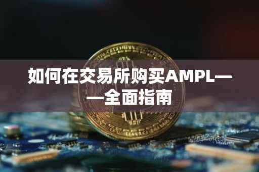 如何在交易所购买AMPL——全面指南