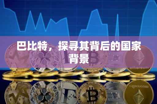 巴比特，探寻其背后的国家背景