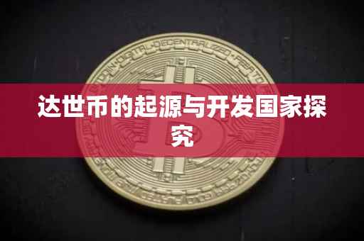 达世币的起源与开发国家探究