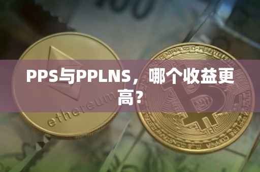 PPS与PPLNS，哪个收益更高？