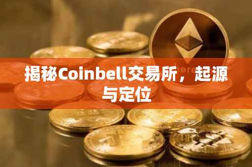 揭秘Coinbell交易所，起源与定位