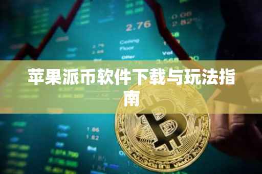 苹果派币软件下载与玩法指南