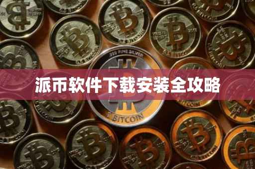 派币软件下载安装全攻略