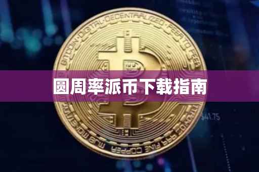 圆周率派币下载指南