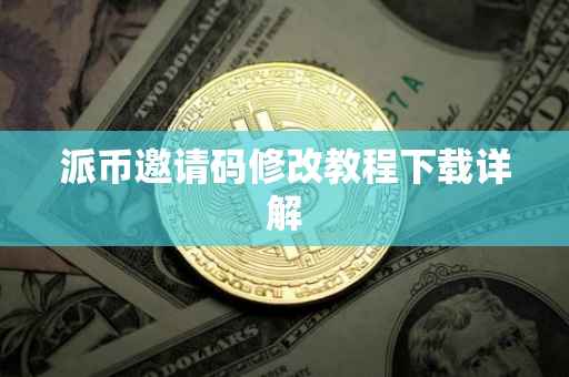 派币邀请码修改教程下载详解