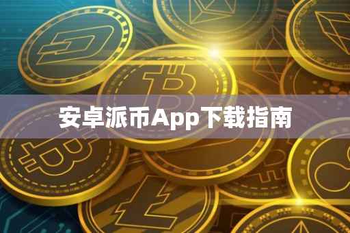 安卓派币App下载指南