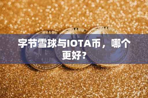 字节雪球与IOTA币，哪个更好？