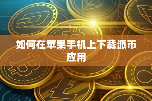 如何在苹果手机上下载派币应用