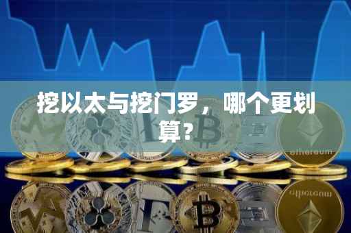挖以太与挖门罗，哪个更划算？