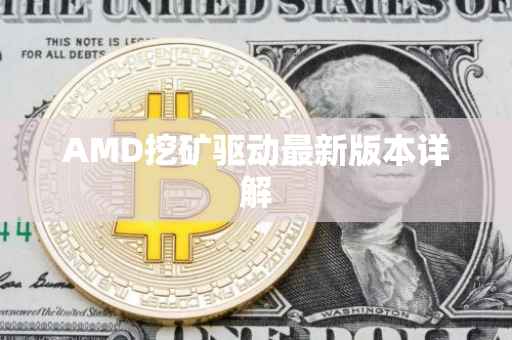 AMD挖矿驱动最新版本详解