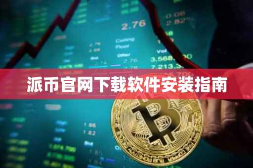 派币官网下载软件安装指南