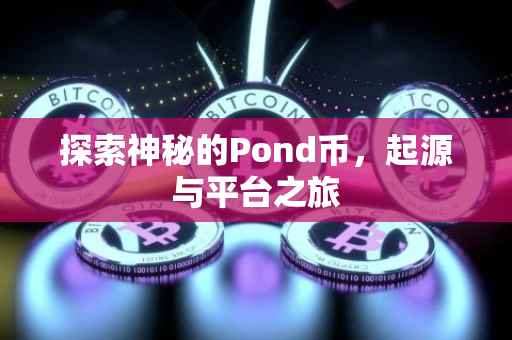 探索神秘的Pond币，起源与平台之旅