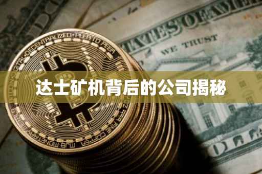 达士矿机背后的公司揭秘