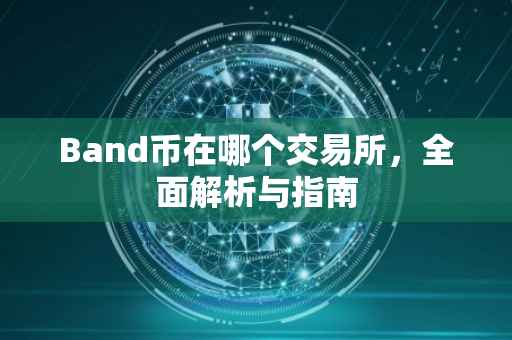 Band币在哪个交易所，全面解析与指南