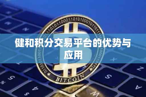 健和积分交易平台的优势与应用