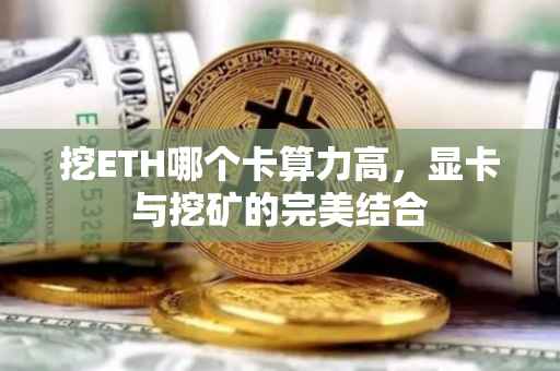 挖ETH哪个卡算力高，显卡与挖矿的完美结合