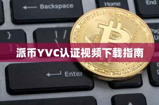 派币YVC认证视频下载指南