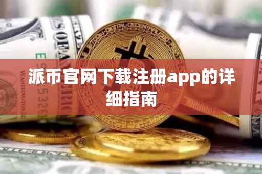 派币官网下载注册app的详细指南