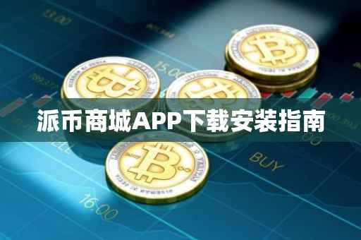 派币商城APP下载安装指南