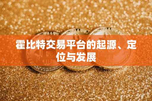 霍比特交易平台的起源、定位与发展