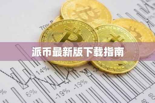 派币最新版下载指南