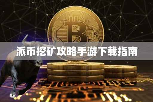 派币挖矿攻略手游下载指南