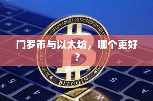 门罗币与以太坊，哪个更好？