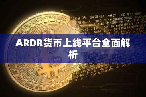 ARDR货币上线平台全面解析