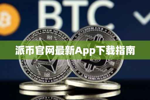 派币官网最新App下载指南