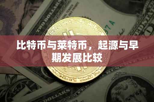 比特币与莱特币，起源与早期发展比较