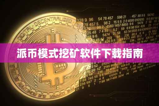 派币模式挖矿软件下载指南
