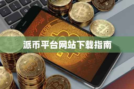 派币平台网站下载指南