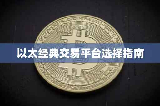 以太经典交易平台选择指南