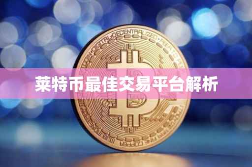 莱特币最佳交易平台解析