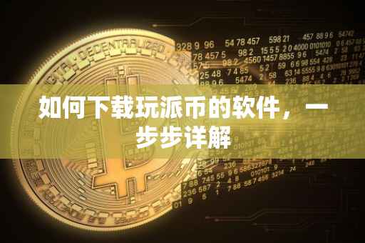 如何下载玩派币的软件，一步步详解