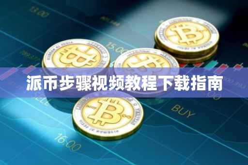 派币步骤视频教程下载指南