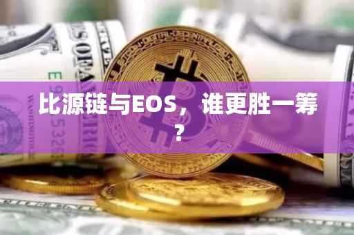 比源链与EOS，谁更胜一筹？
