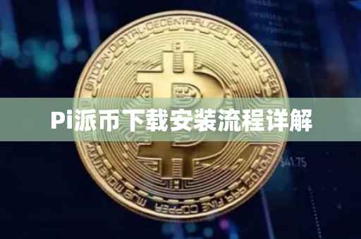 Pi派币下载安装流程详解