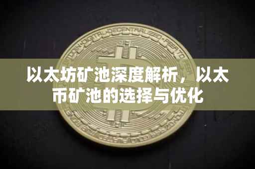 以太坊矿池深度解析，以太币矿池的选择与优化