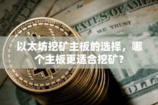 以太坊挖矿主板的选择，哪个主板更适合挖矿？