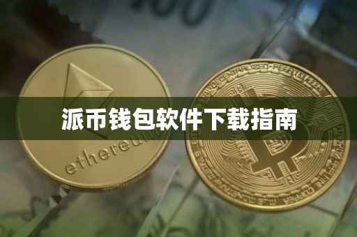 派币钱包软件下载指南