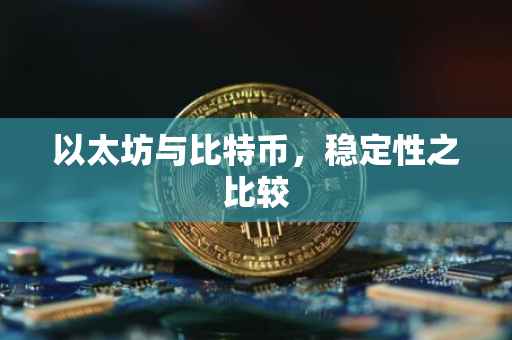 以太坊与比特币，稳定性之比较