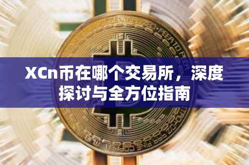 XCn币在哪个交易所，深度探讨与全方位指南